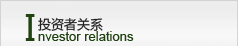 投資者關系
